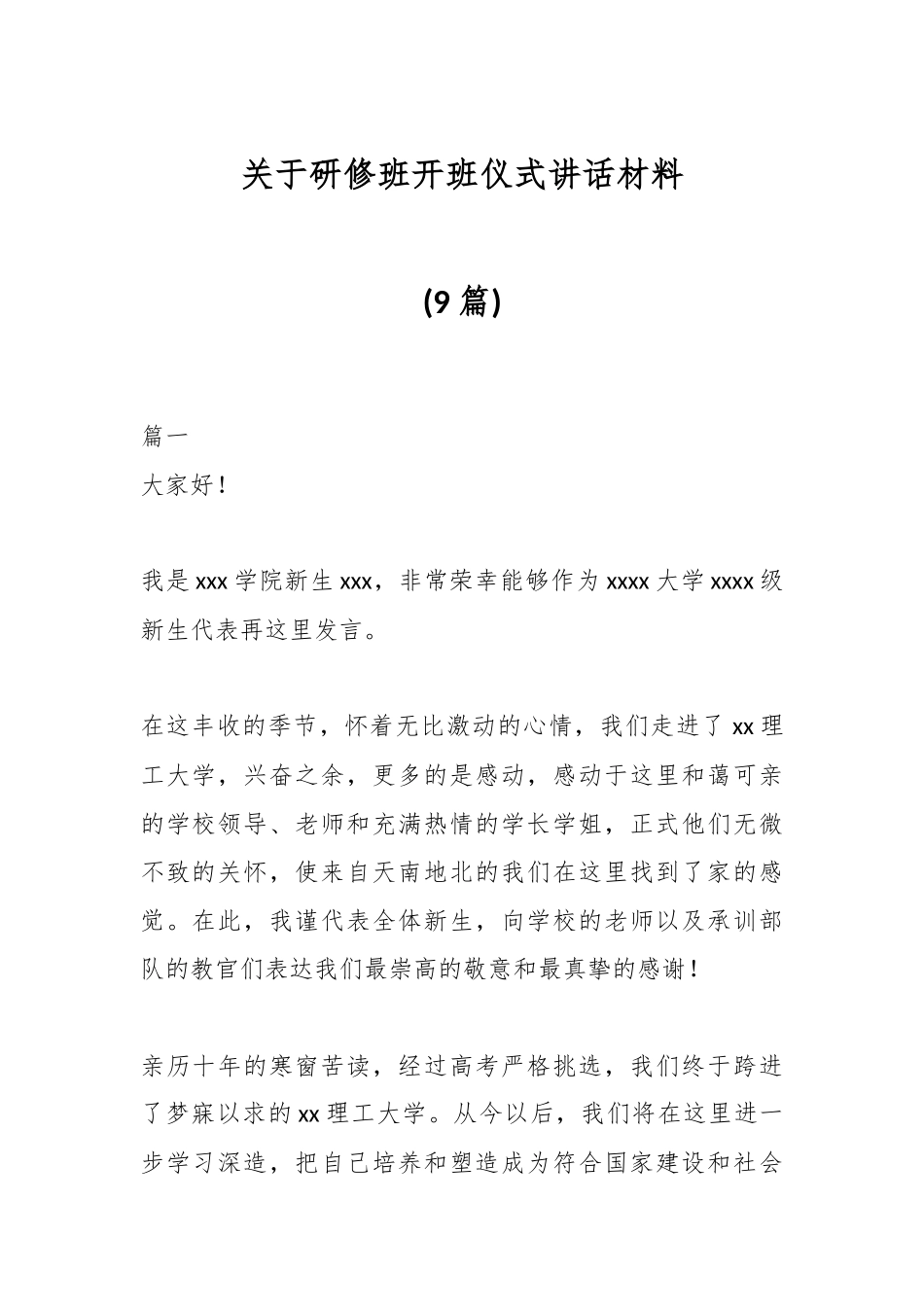 (9篇)关于研修班开班仪式讲话材料.docx_第1页