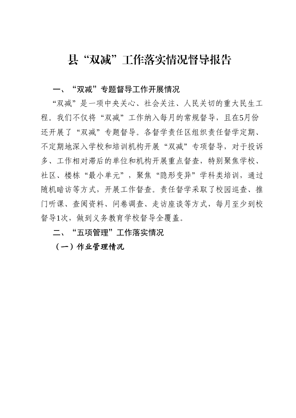 县“双减”工作落实情况督导报告.docx_第1页