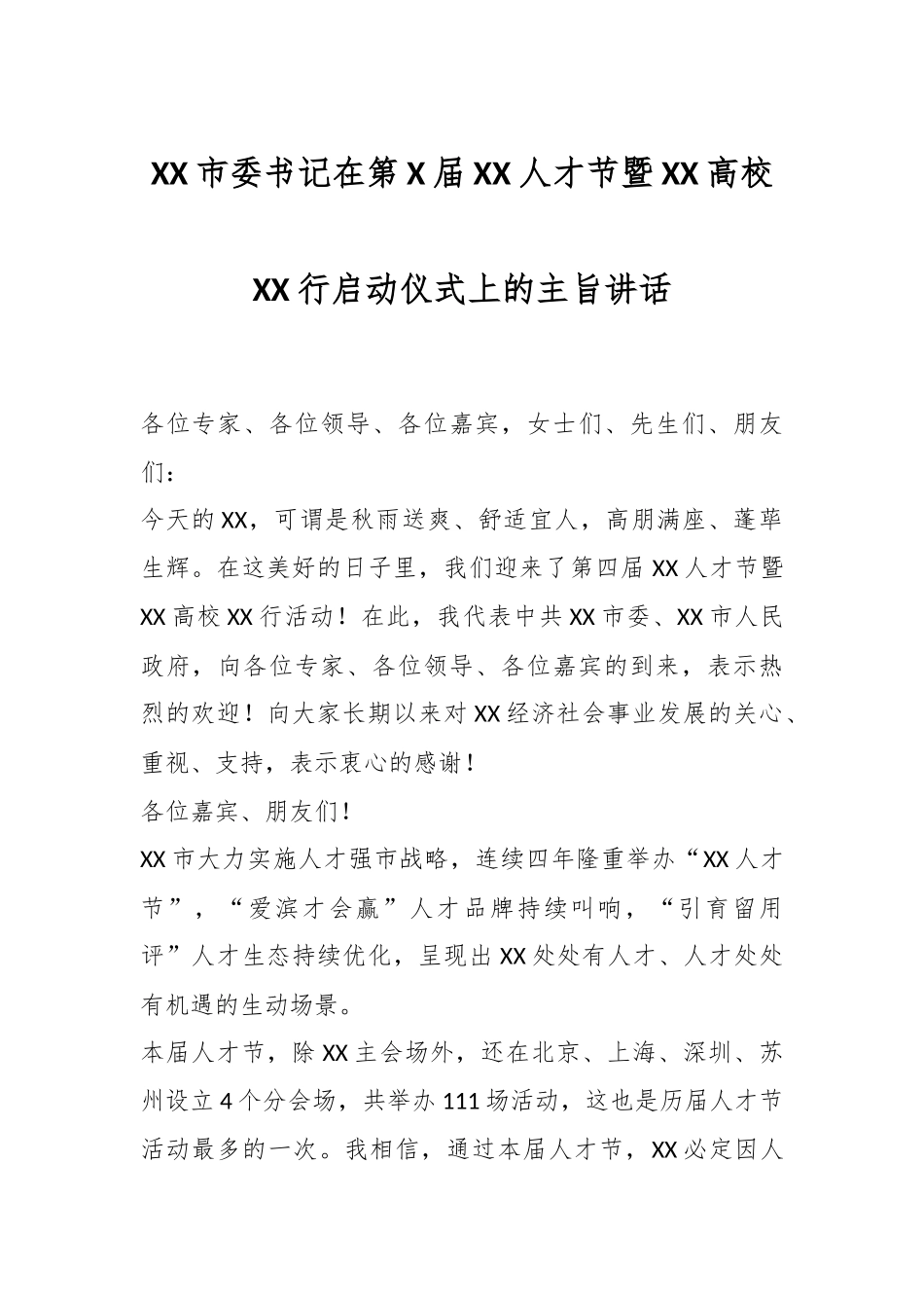 XX市委书记在第X届XX人才节暨XX高校XX行启动仪式上的主旨讲话.docx_第1页