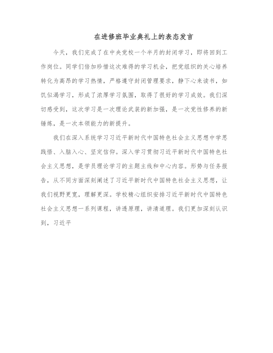 在进修班毕业典礼上的表态发言.docx_第1页