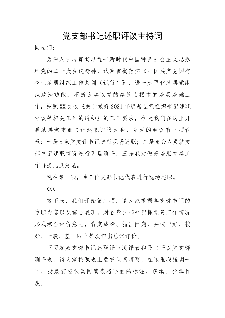 【主持词】党支部书记述职评议主持词.docx_第1页