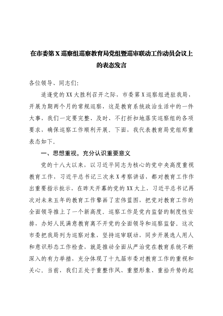 巡察工作动员会议上的表态发言.doc_第1页
