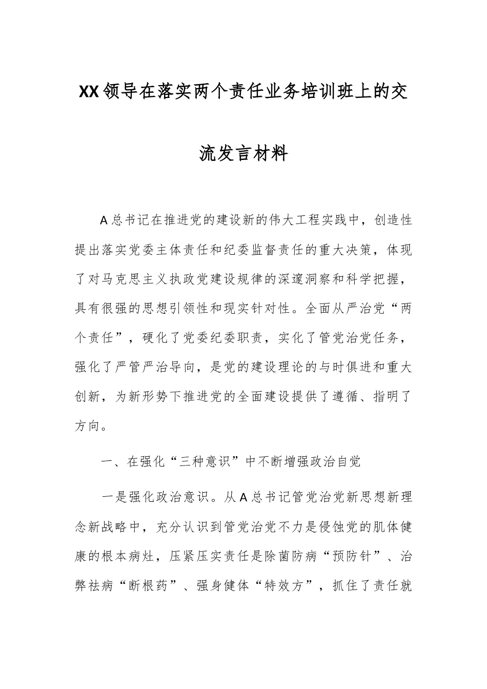 XX领导在落实两个责任业务培训班上的交流发言材料.docx_第1页