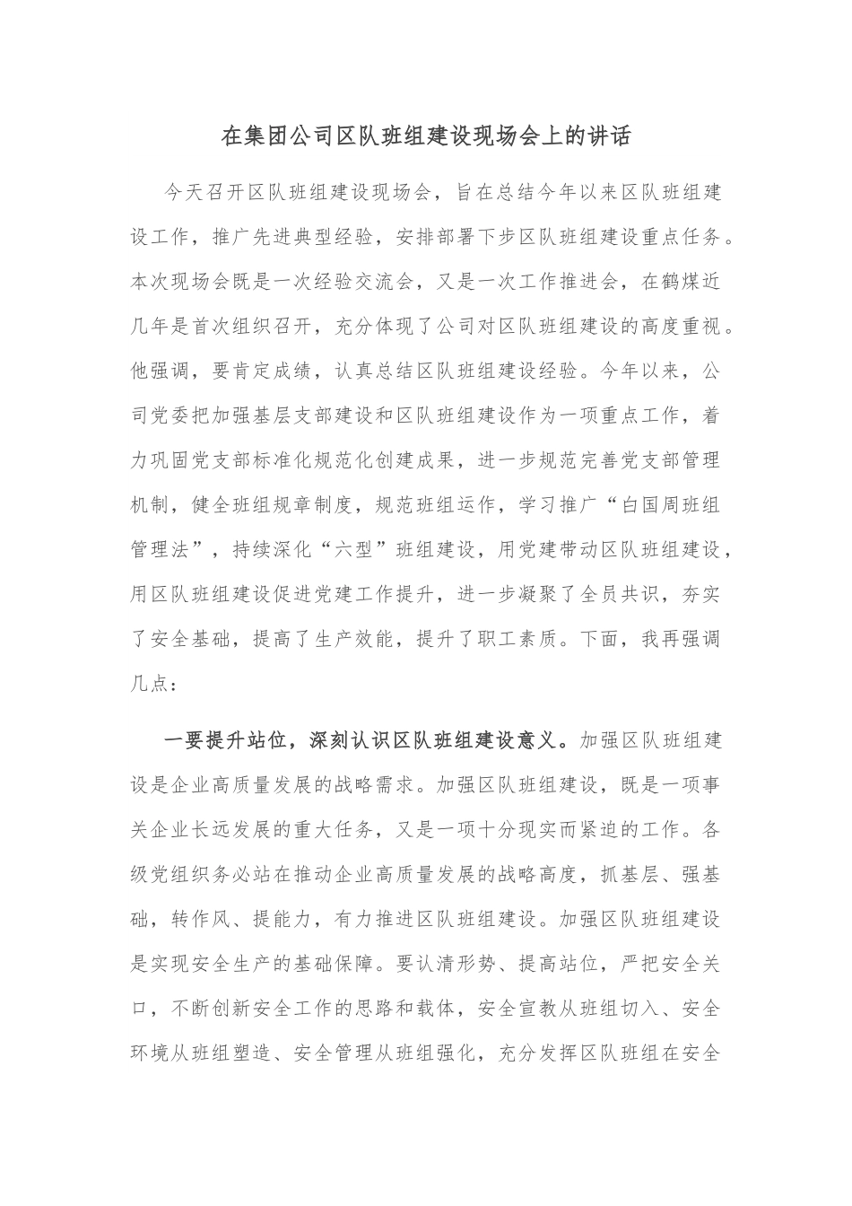 在集团公司区队班组建设现场会上的讲话.docx_第1页