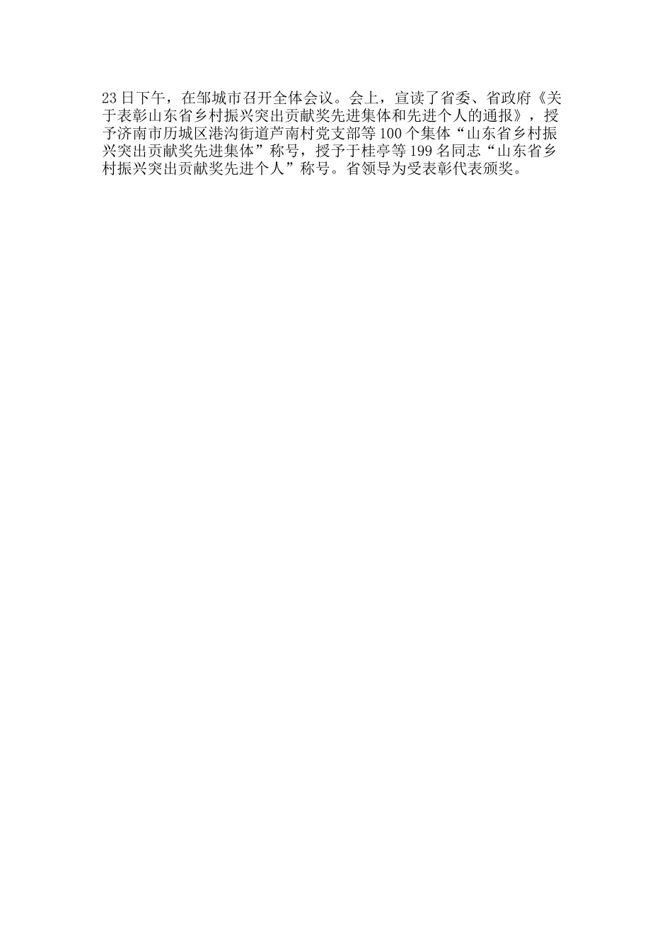 全省乡村振兴齐鲁样板现场推进会议举行.docx_第2页