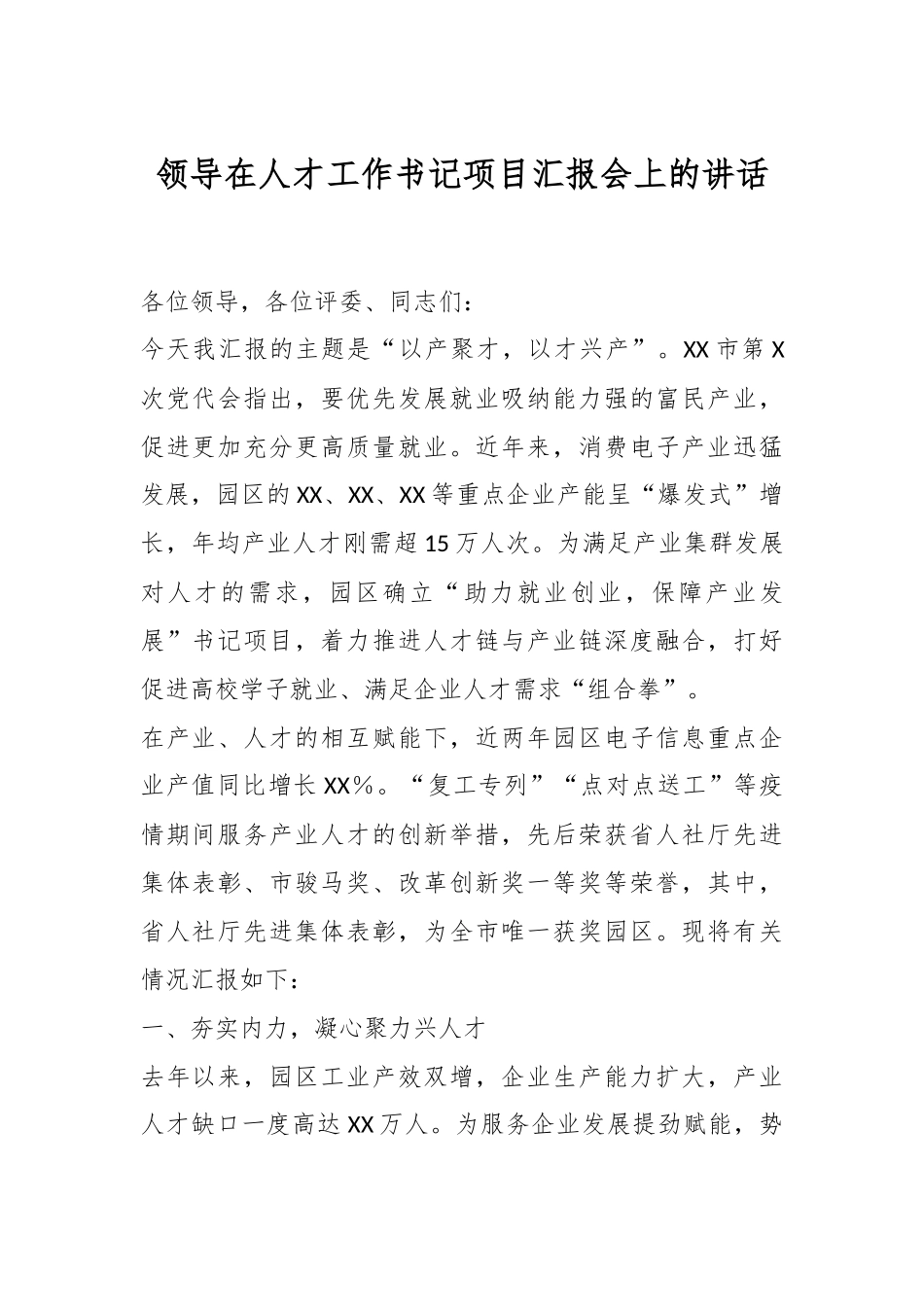 领导在人才工作书记项目汇报会上的讲话.docx_第1页