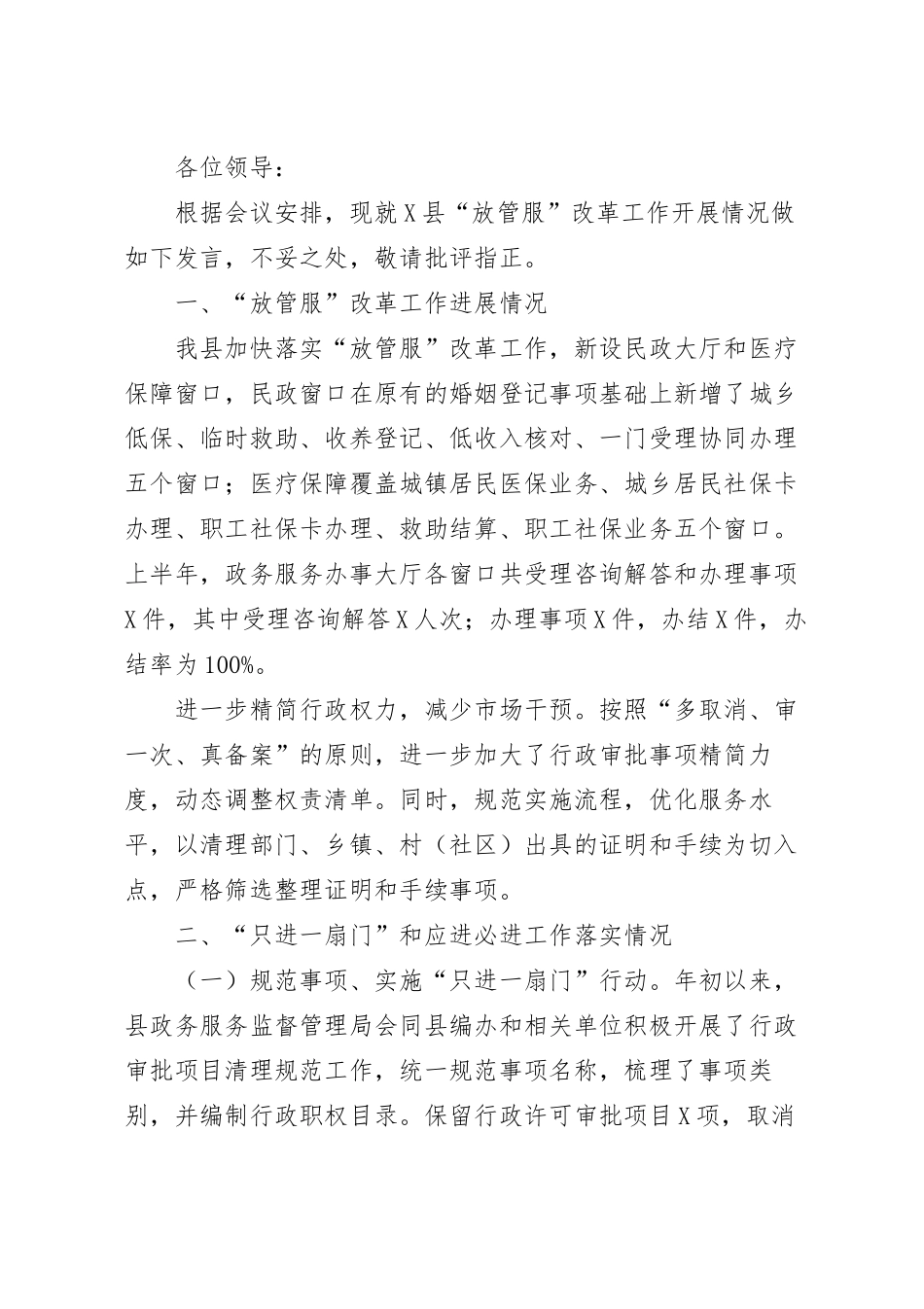 在“放管服”改革工作推进会上的讲话稿.docx_第2页