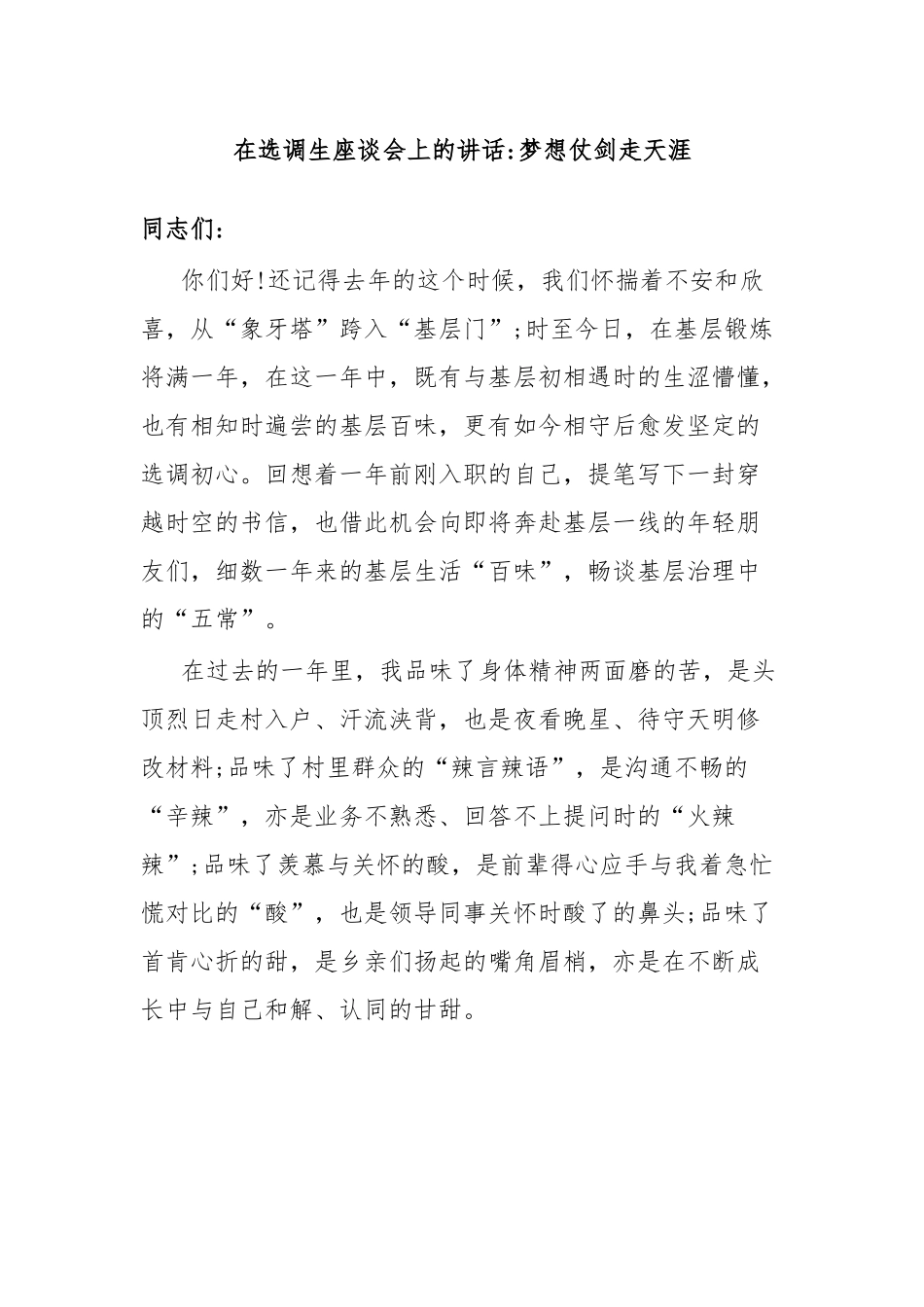 在选调生座谈会上的讲话梦想仗剑走天涯.docx_第1页