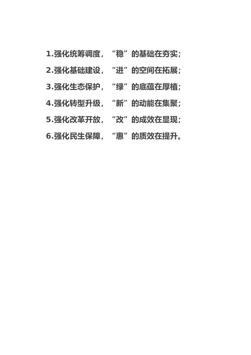 经济发展“六字”成效.docx_第1页