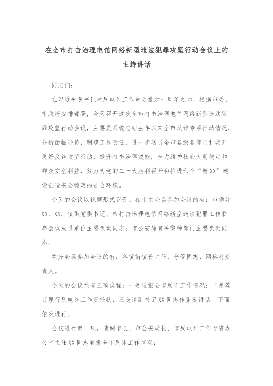 在全市打击治理电信网络新型违法犯罪攻坚行动会议上的主持讲话.docx_第1页