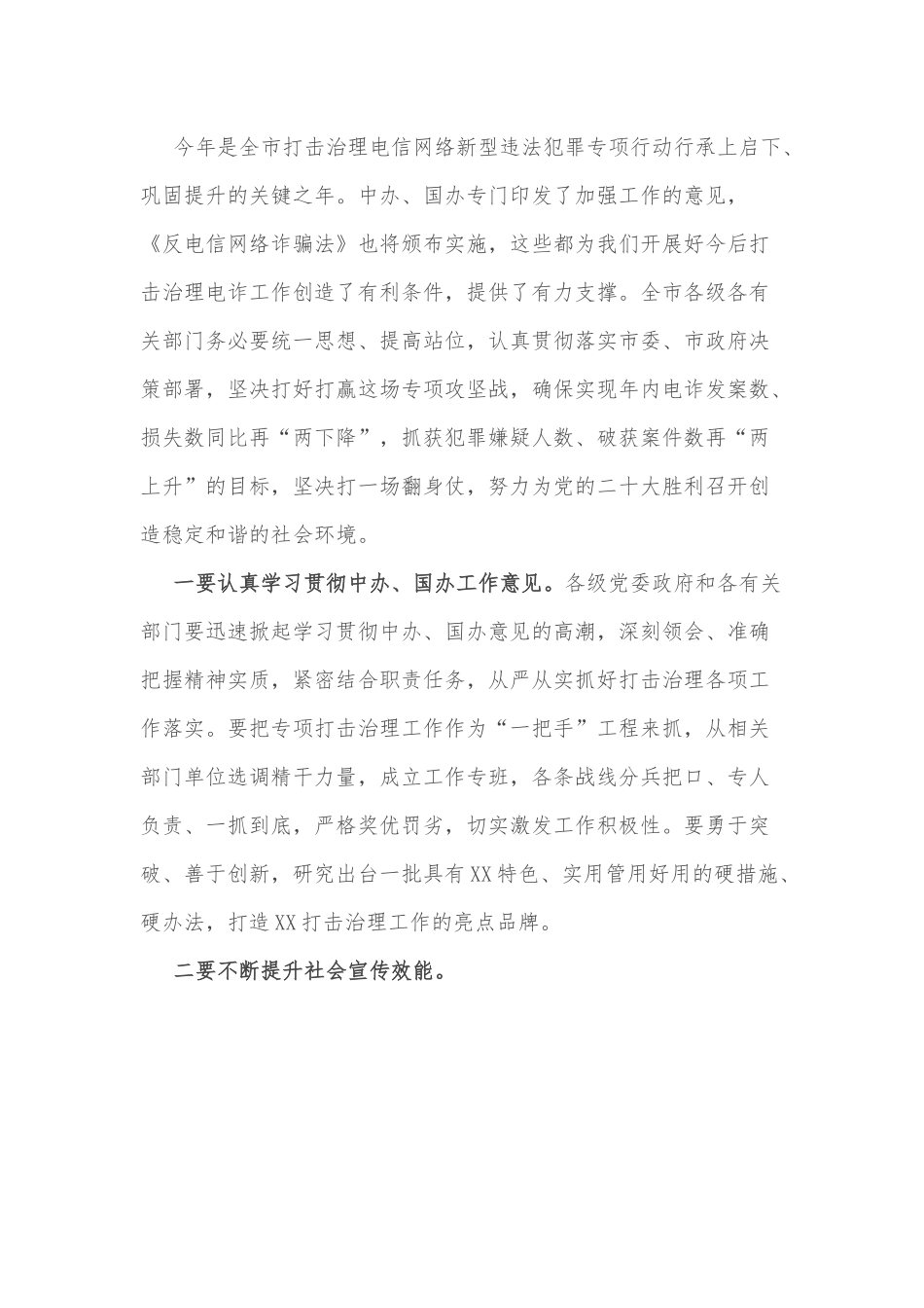 在全市打击治理电信网络新型违法犯罪攻坚行动会议上的主持讲话.docx_第3页