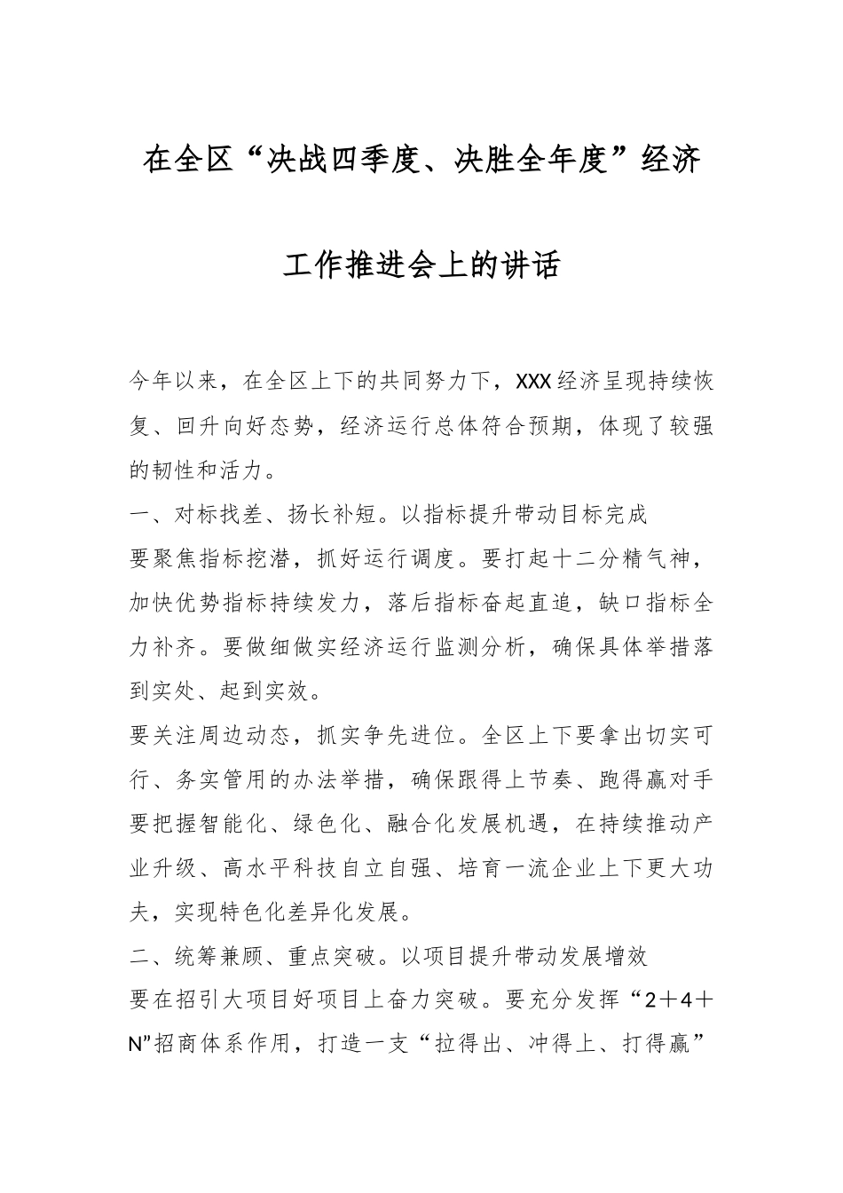 在全区“决战四季度、决胜全年度”经济工作推进会上的讲话.docx_第1页