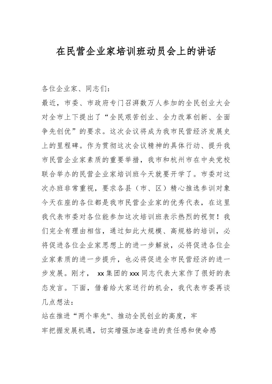 在民营企业家培训班动员会上的讲话.docx_第1页