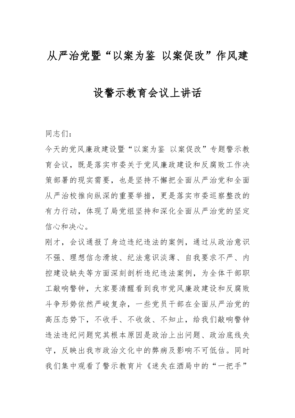 从严治党暨“以案为鉴 以案促改”作风建设警示教育会议上讲话.docx_第1页