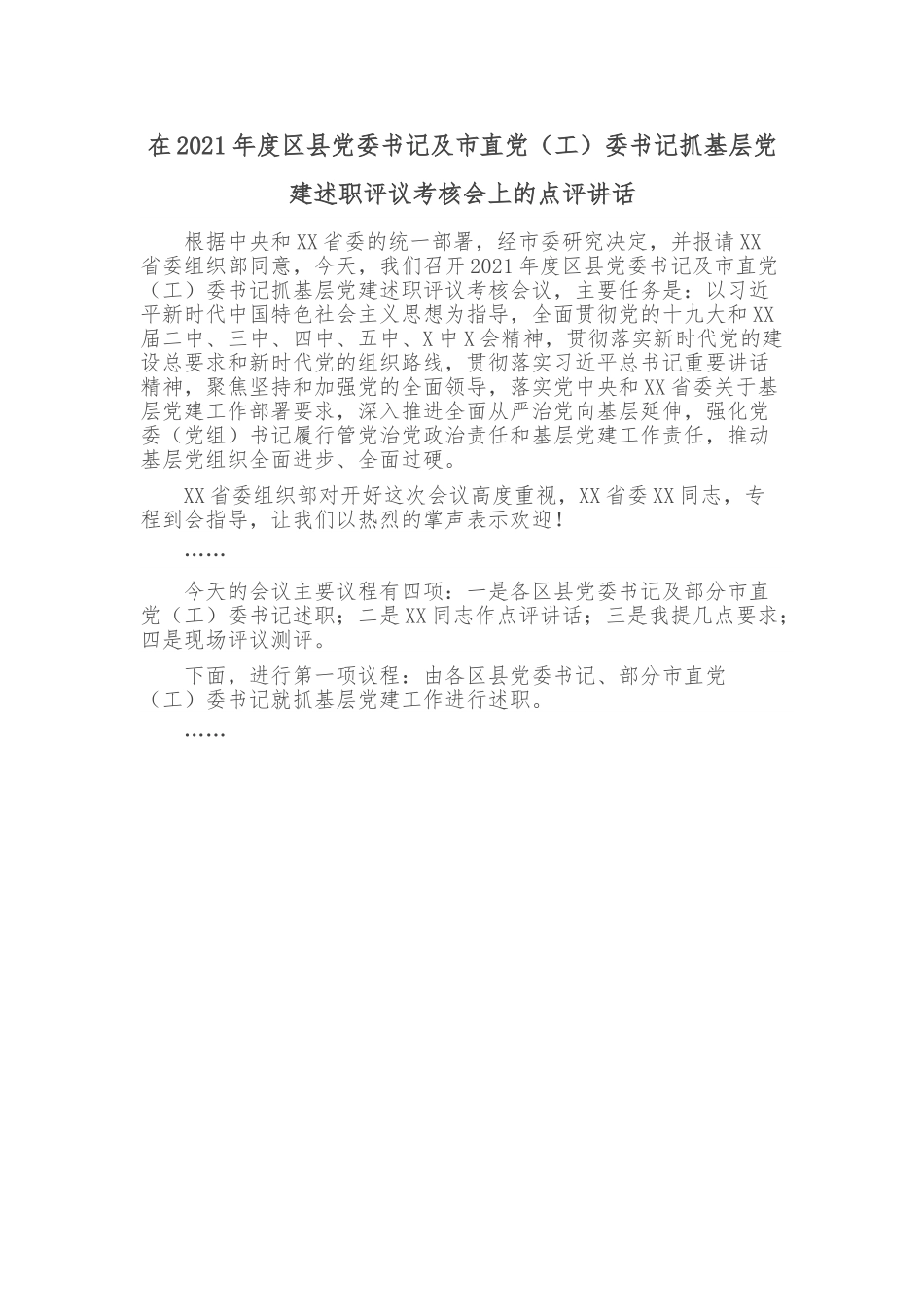 在2021年度区县党委书记及市直党（工）委书记抓基层党建述职评议考核会上的点评讲话.doc_第1页