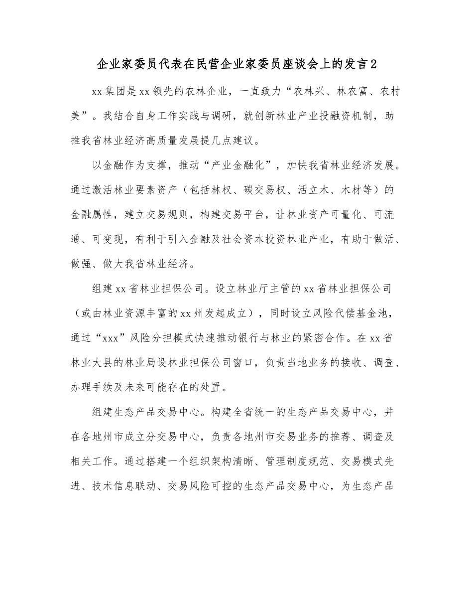 企业家委员代表在民营企业家委员座谈会上的发言2.docx_第1页