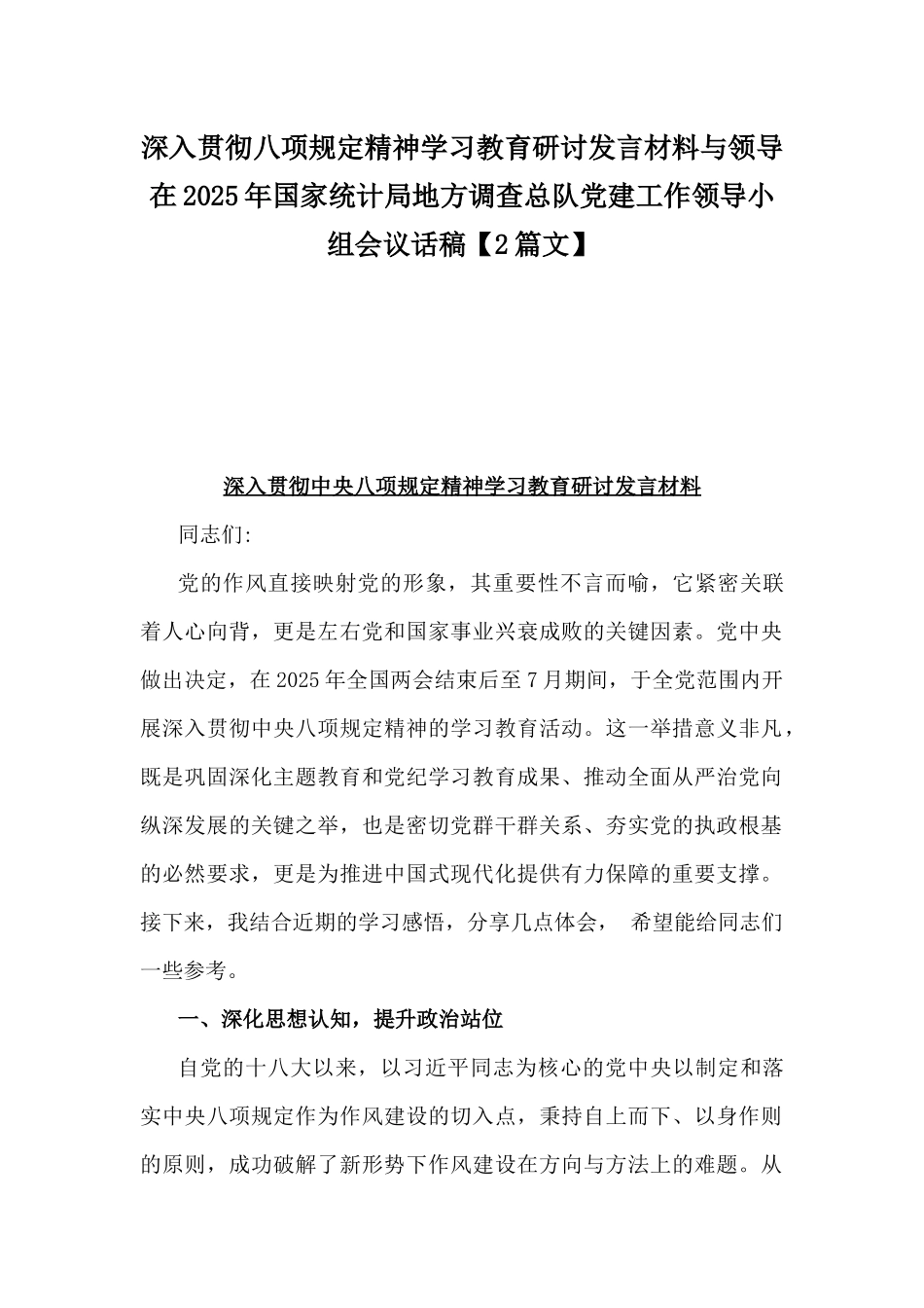 深入贯彻八项规定精神学习教育研讨发言材料与领导在2025年国家统计局地方调查总队党建工作领导小组会议话稿【2篇文】.docx_第1页
