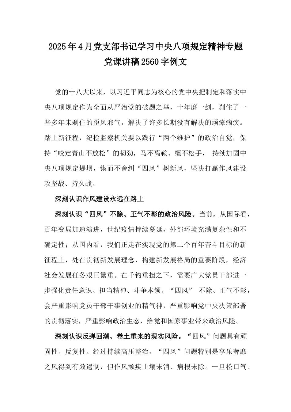 2025年4月党支部书记学习八项规定精神专题党课讲稿2560字例文.docx_第1页
