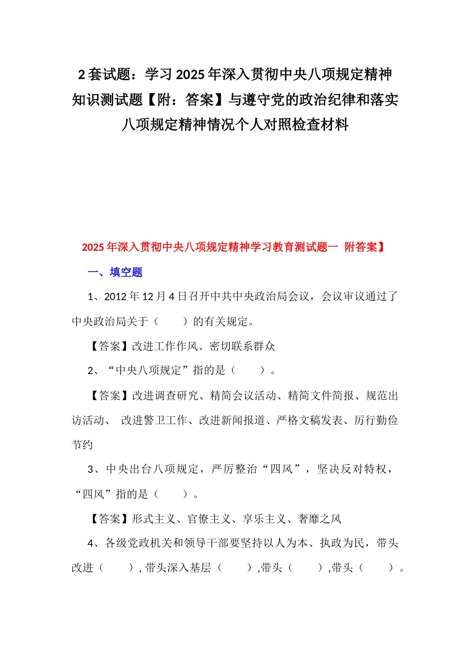 2套试题：学习2025年深入贯彻八项规定精神知识测试题【附：答案】与遵守党的政治纪律和落实八项规定精神情况个人对照检查材料.docx_第1页