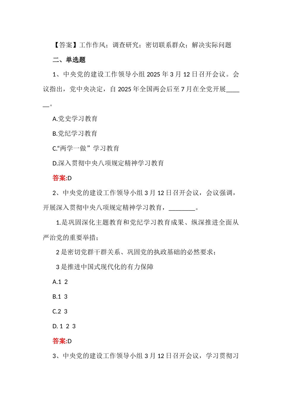 2套试题：学习2025年深入贯彻八项规定精神知识测试题【附：答案】与遵守党的政治纪律和落实八项规定精神情况个人对照检查材料.docx_第2页