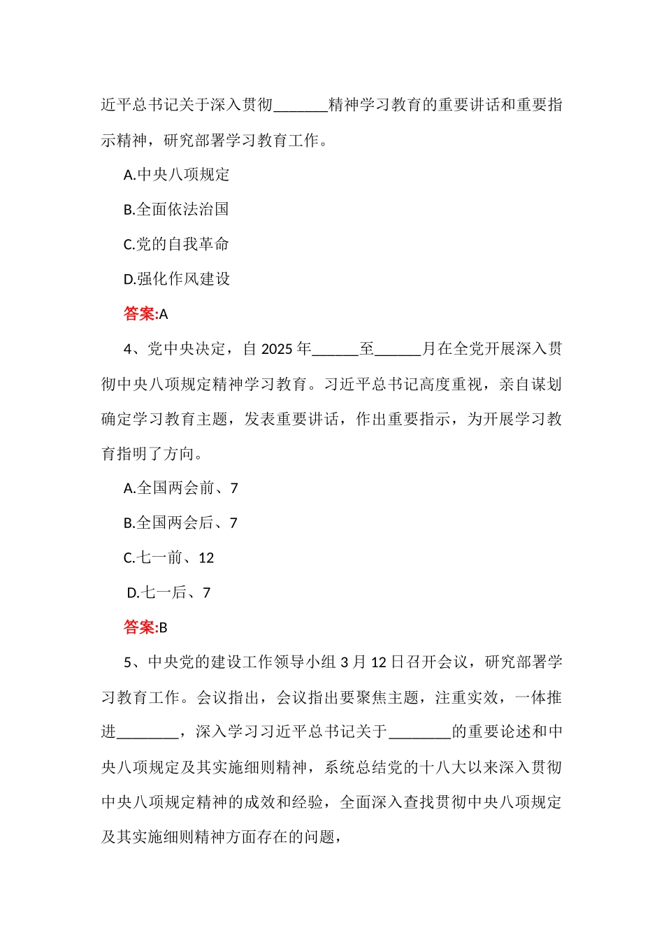 2套试题：学习2025年深入贯彻八项规定精神知识测试题【附：答案】与遵守党的政治纪律和落实八项规定精神情况个人对照检查材料.docx_第3页