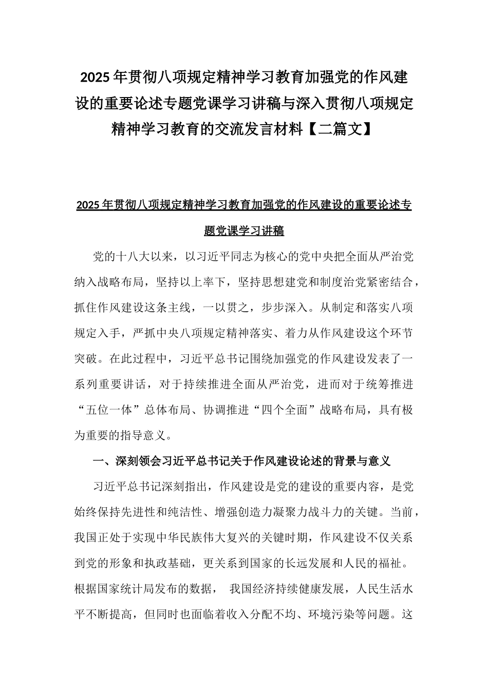 2025年贯彻八项规定精神学习教育加强党的作风建设的重要论述专题党课学习讲稿与深入贯彻八项规定精神学习教育的交流发言材料【二篇文】.docx_第1页