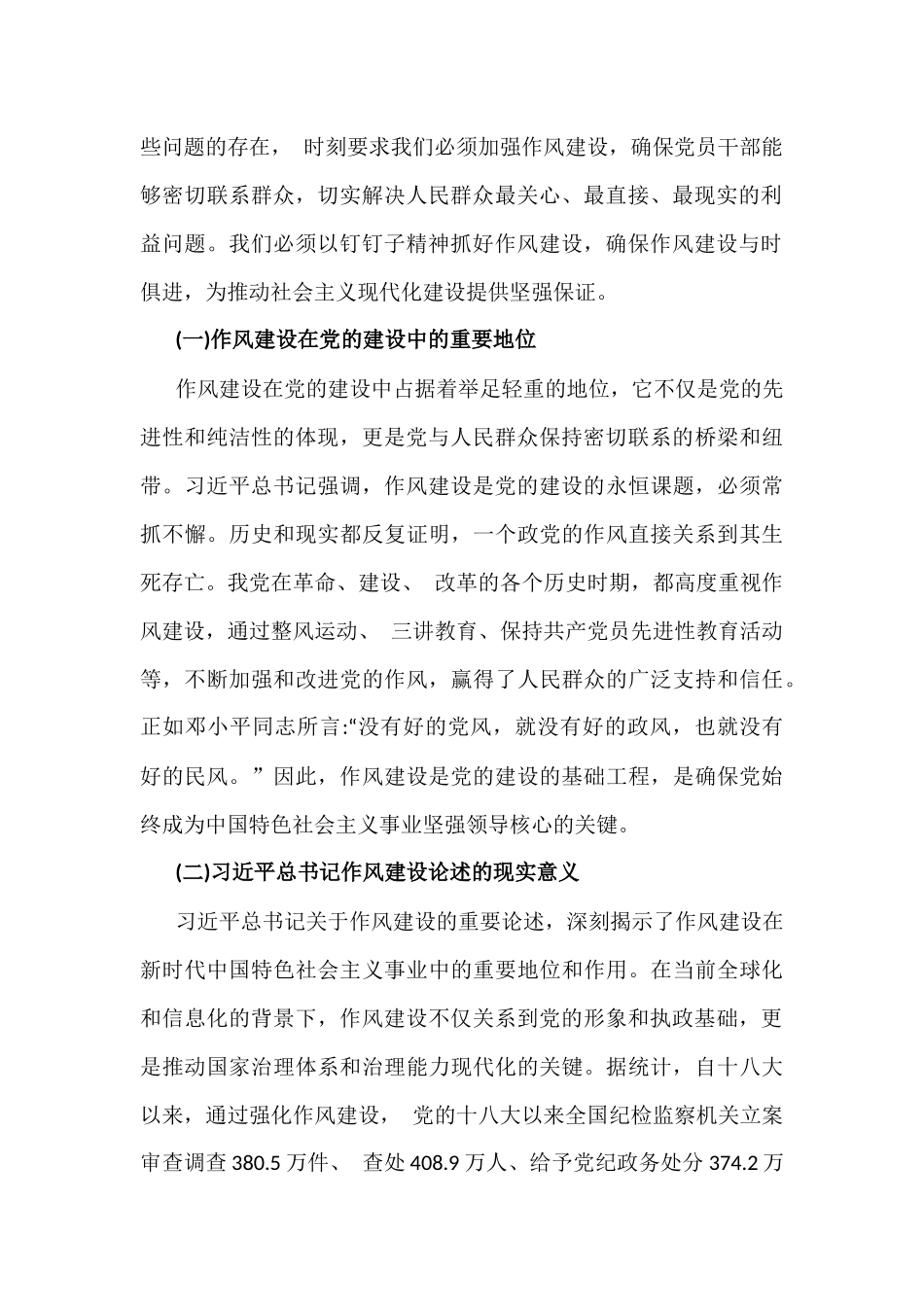 2025年贯彻八项规定精神学习教育加强党的作风建设的重要论述专题党课学习讲稿与深入贯彻八项规定精神学习教育的交流发言材料【二篇文】.docx_第2页