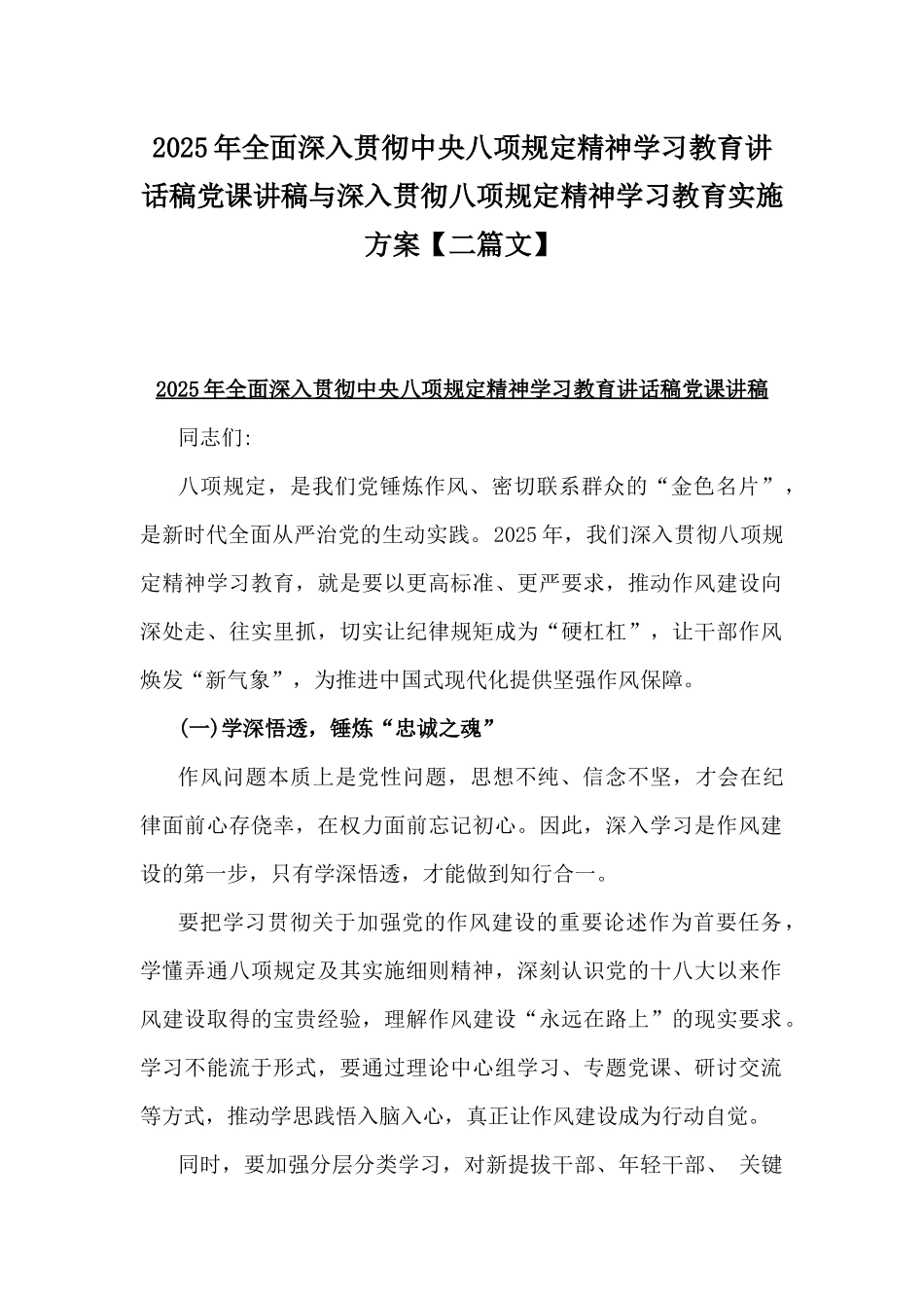 2025年全面深入贯彻八项规定精神学习教育讲话稿党课讲稿与深入贯彻八项规定精神学习教育实施方案【二篇文】.docx_第1页