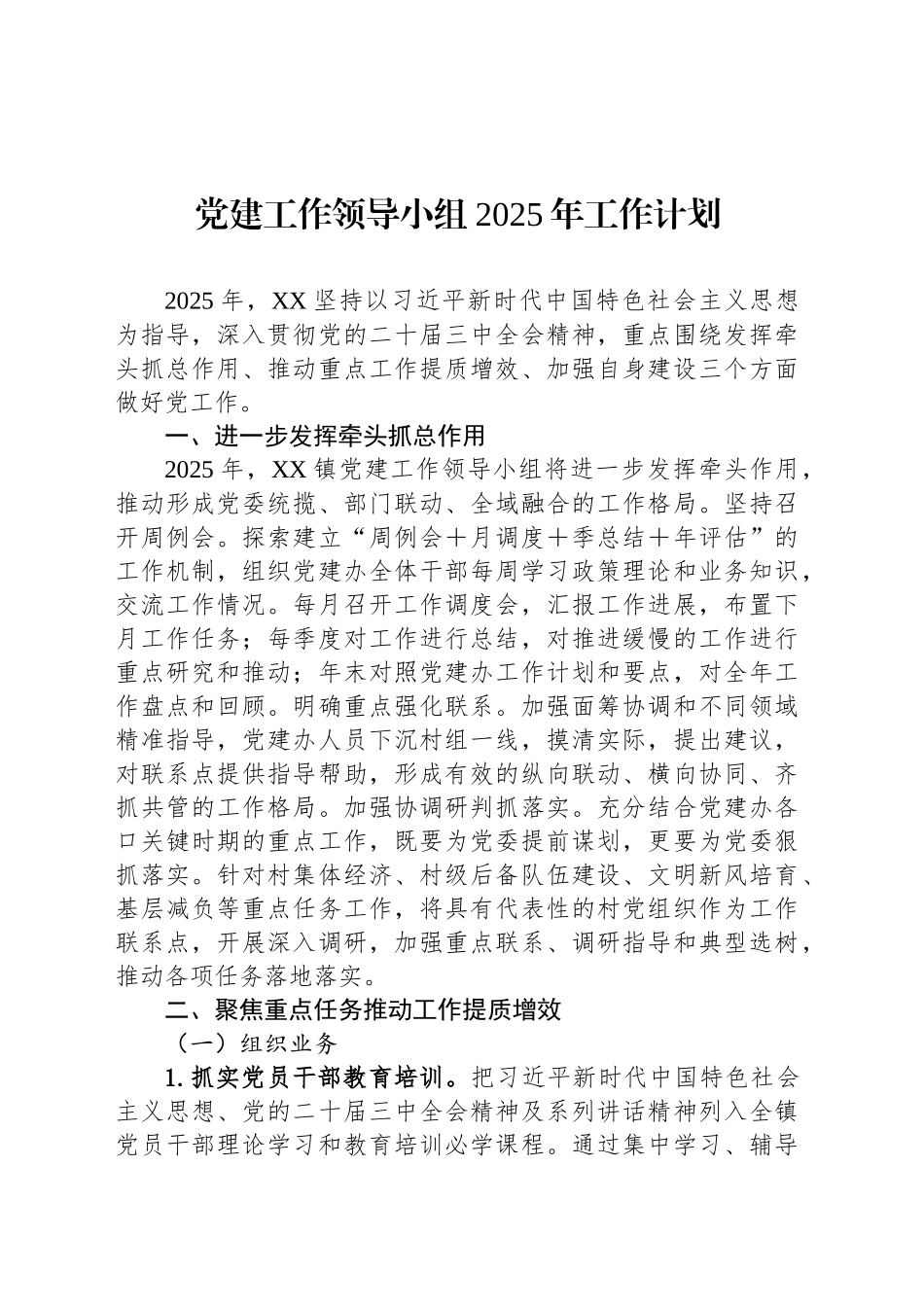 党建工作领导小组2025年工作计划.docx_第1页