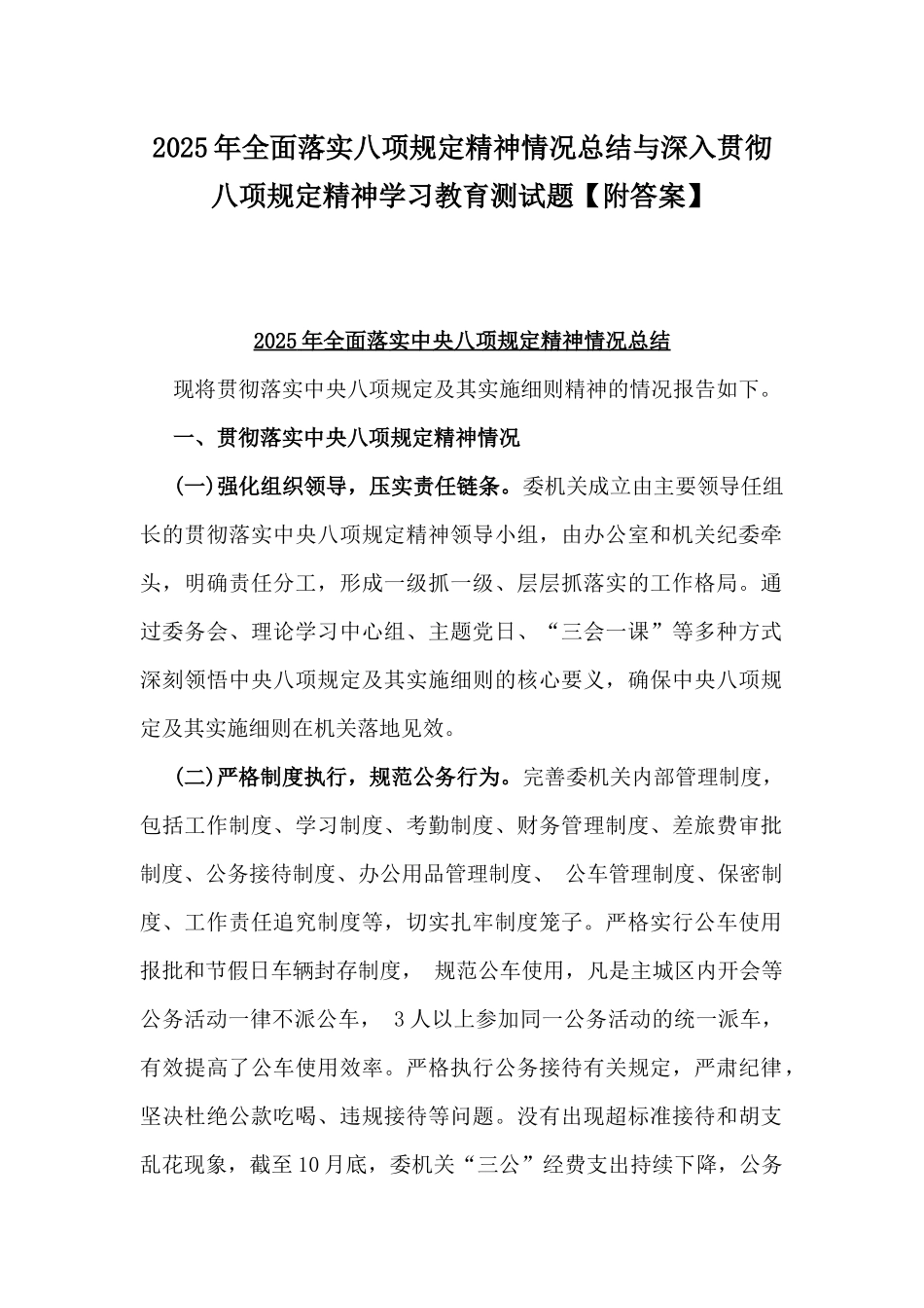 2025年全面落实八项规定精神情况总结与深入贯彻八项规定精神学习教育测试题【附答案】.docx_第1页