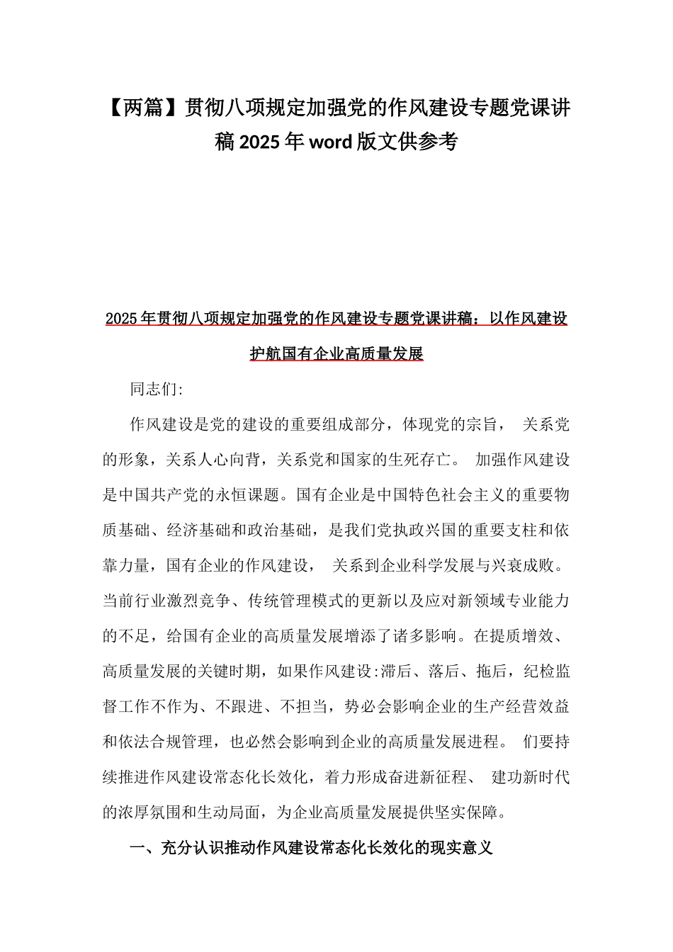 【两篇】贯彻八项规定加强党的作风建设专题党课讲稿2025年word版文供参考.docx_第1页