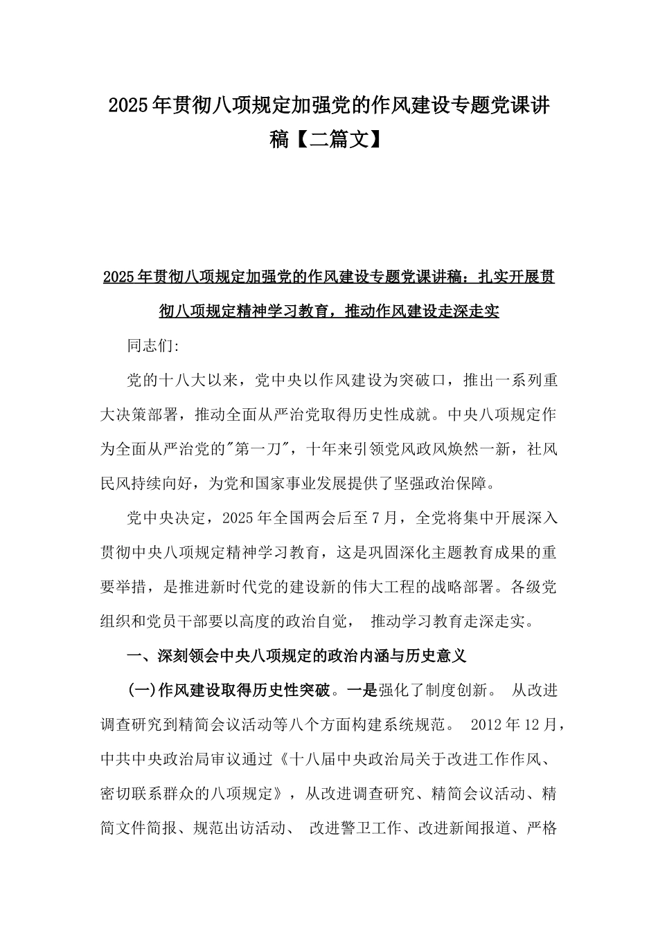 2025年贯彻八项规定加强党的作风建设专题党课讲稿【二篇文】.docx_第1页