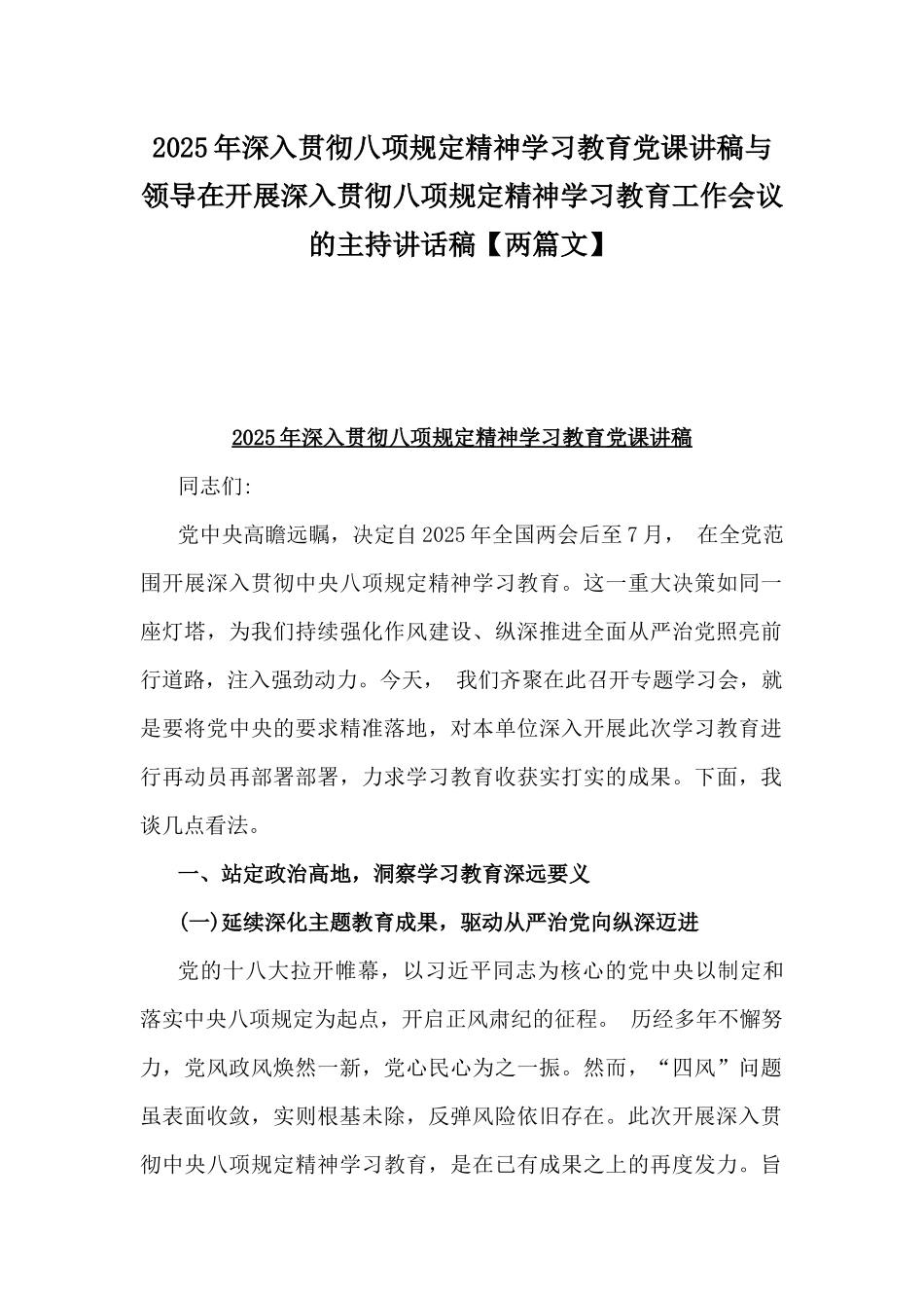 2025年深入贯彻八项规定精神学习教育党课讲稿与领导在开展深入贯彻八项规定精神学习教育工作会议的主持讲话稿【两篇文】.docx_第1页