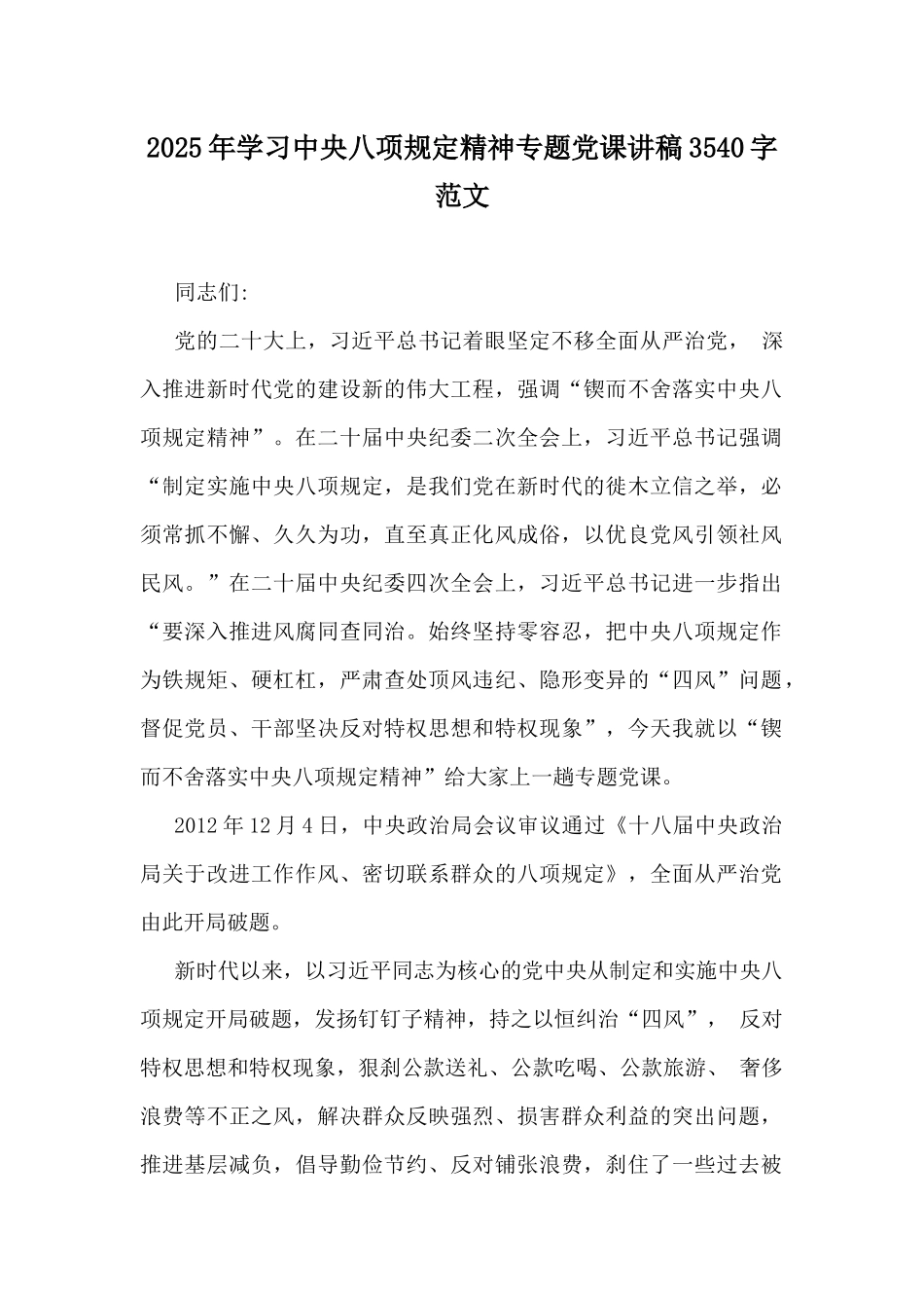 2025年学习八项规定精神专题党课讲稿3540字范文.docx_第1页