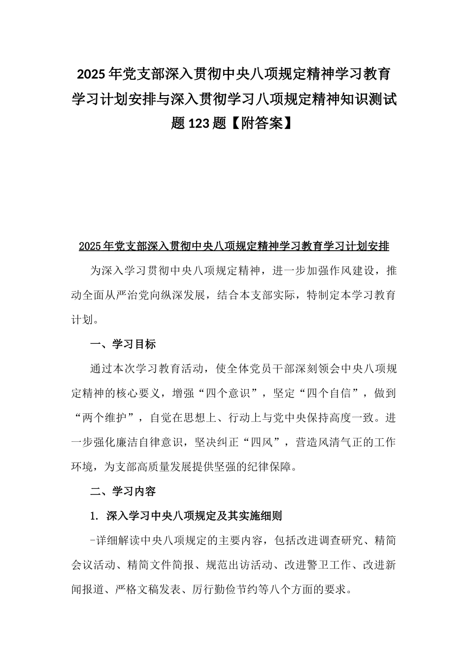 2025年党支部深入贯彻八项规定精神学习教育学习计划安排与深入贯彻学习八项规定精神知识测试题123题【附答案】.docx_第1页