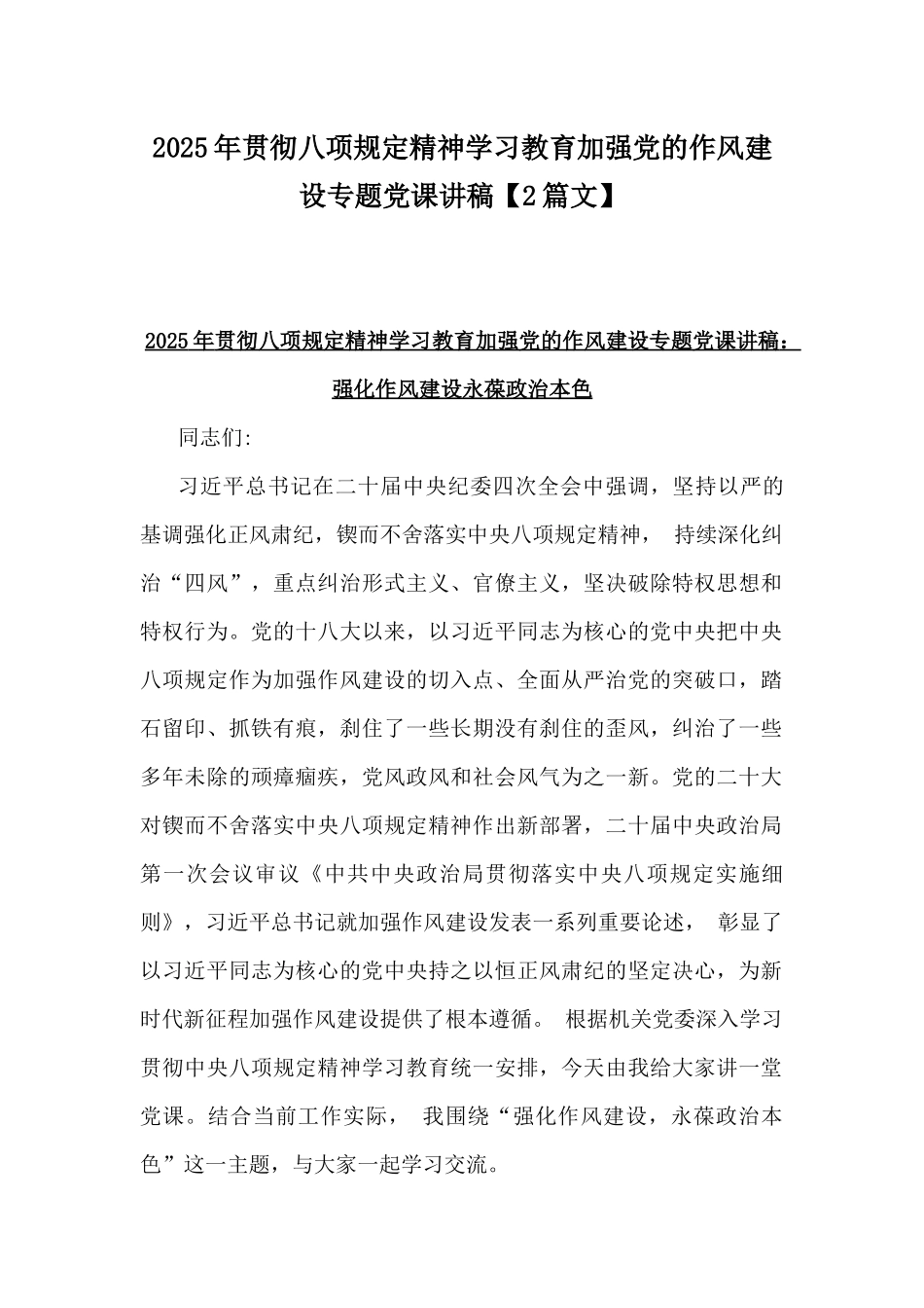 2025年贯彻八项规定精神学习教育加强党的作风建设专题党课讲稿【2篇文】.docx_第1页