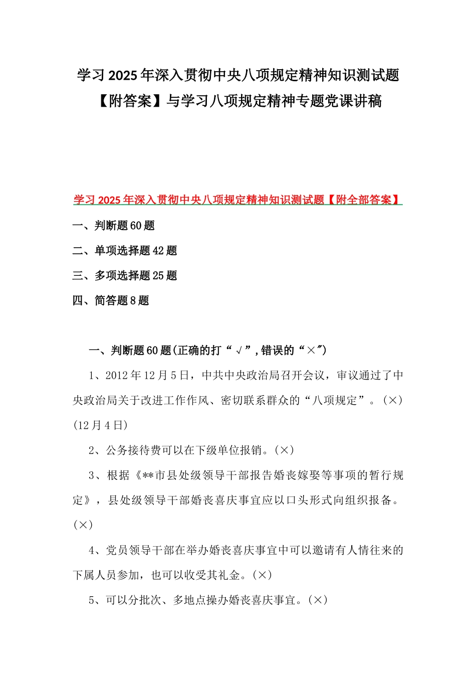 学习2025年深入贯彻八项规定精神知识测试题【附答案】与学习八项规定精神专题党课讲稿.docx_第1页