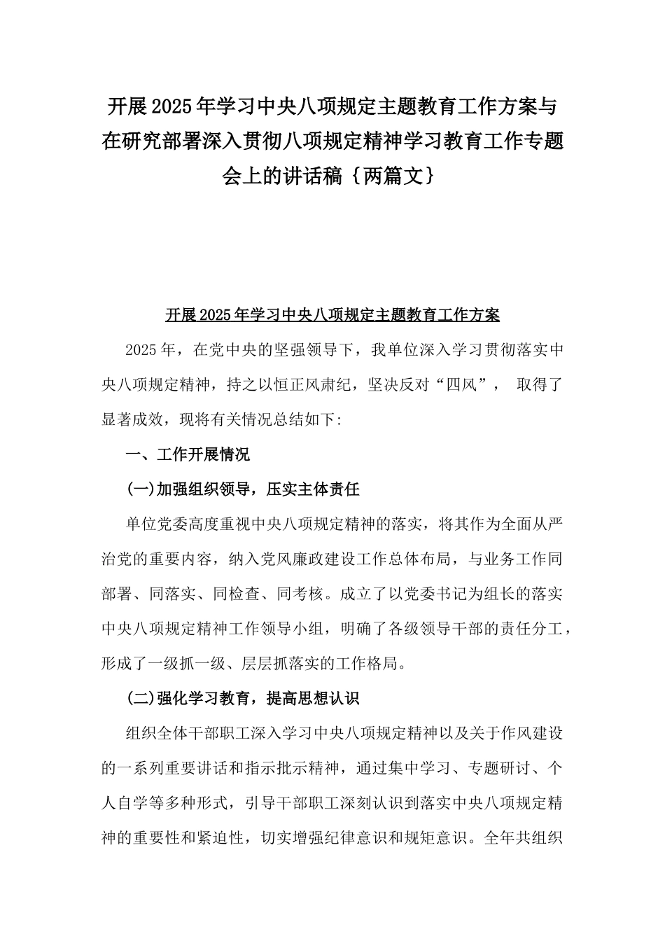 开展2025年学习中八规主题教育工作方案与在研究部署深入贯彻八项规定精神学习教育工作专题会上的讲话稿｛两篇文｝.docx_第1页