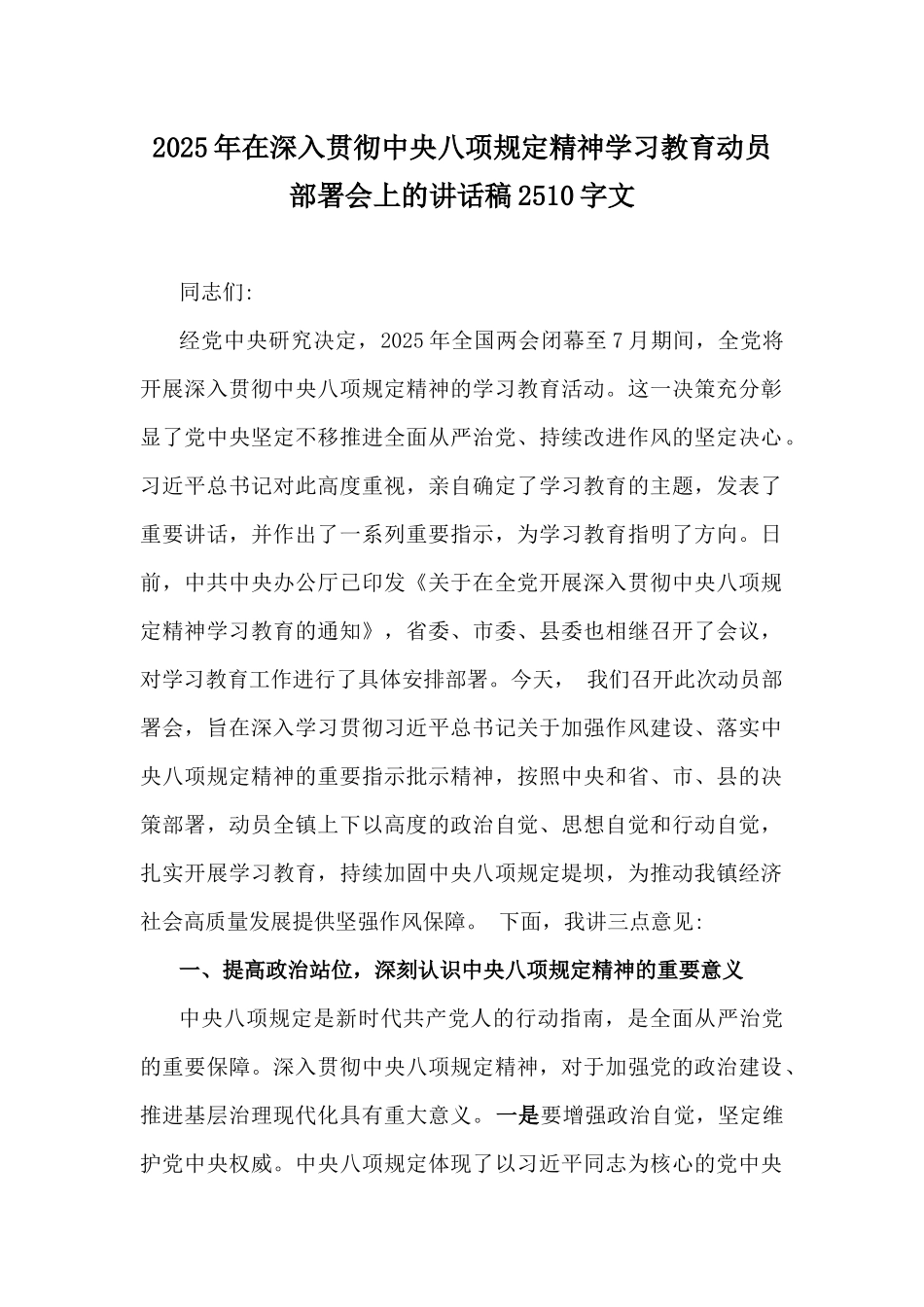 2025年在深入贯彻中八规精神学习教育动员部署会上的讲话稿2510字文.docx_第1页