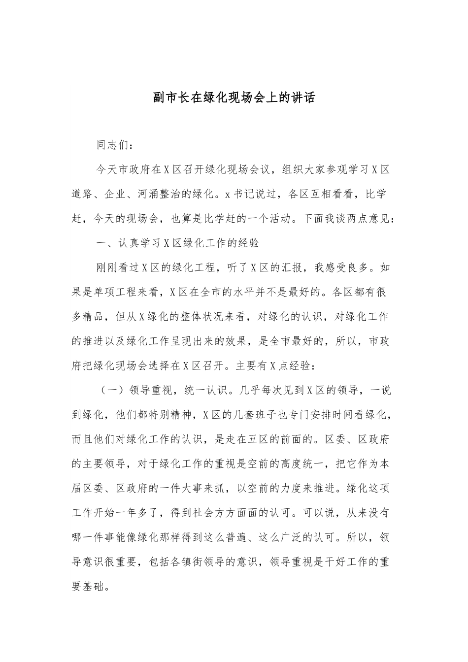 副市长在绿化现场会上的讲话.docx_第1页
