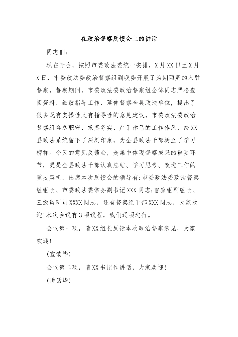 在政治督察反馈会上的讲话.docx_第1页