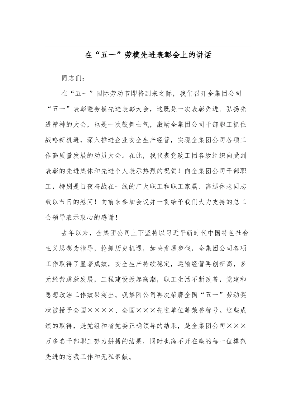 在“五一”劳模先进表彰会上的讲话.docx_第1页