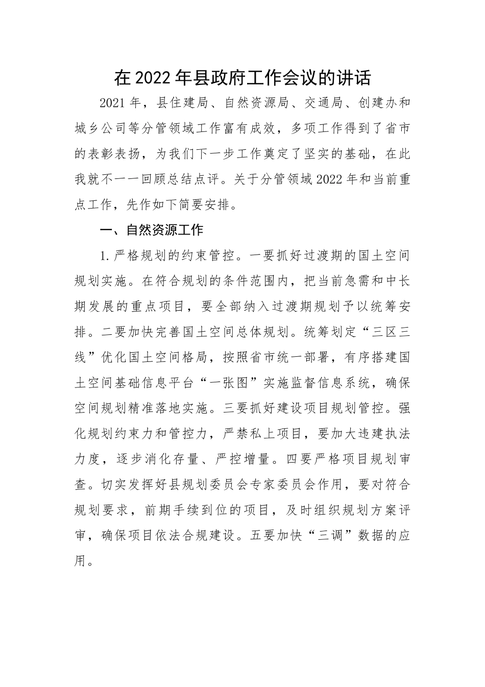 在2022年县政府工作会议的讲话.docx_第1页