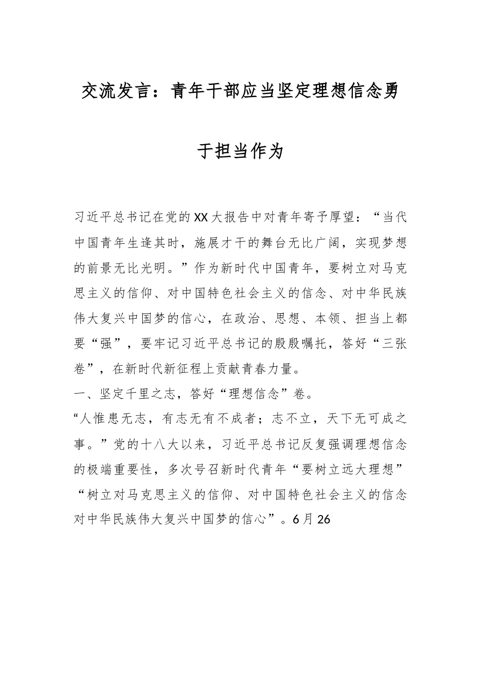 交流发言：青年干部应当坚定理想信念勇于担当作为.docx_第1页