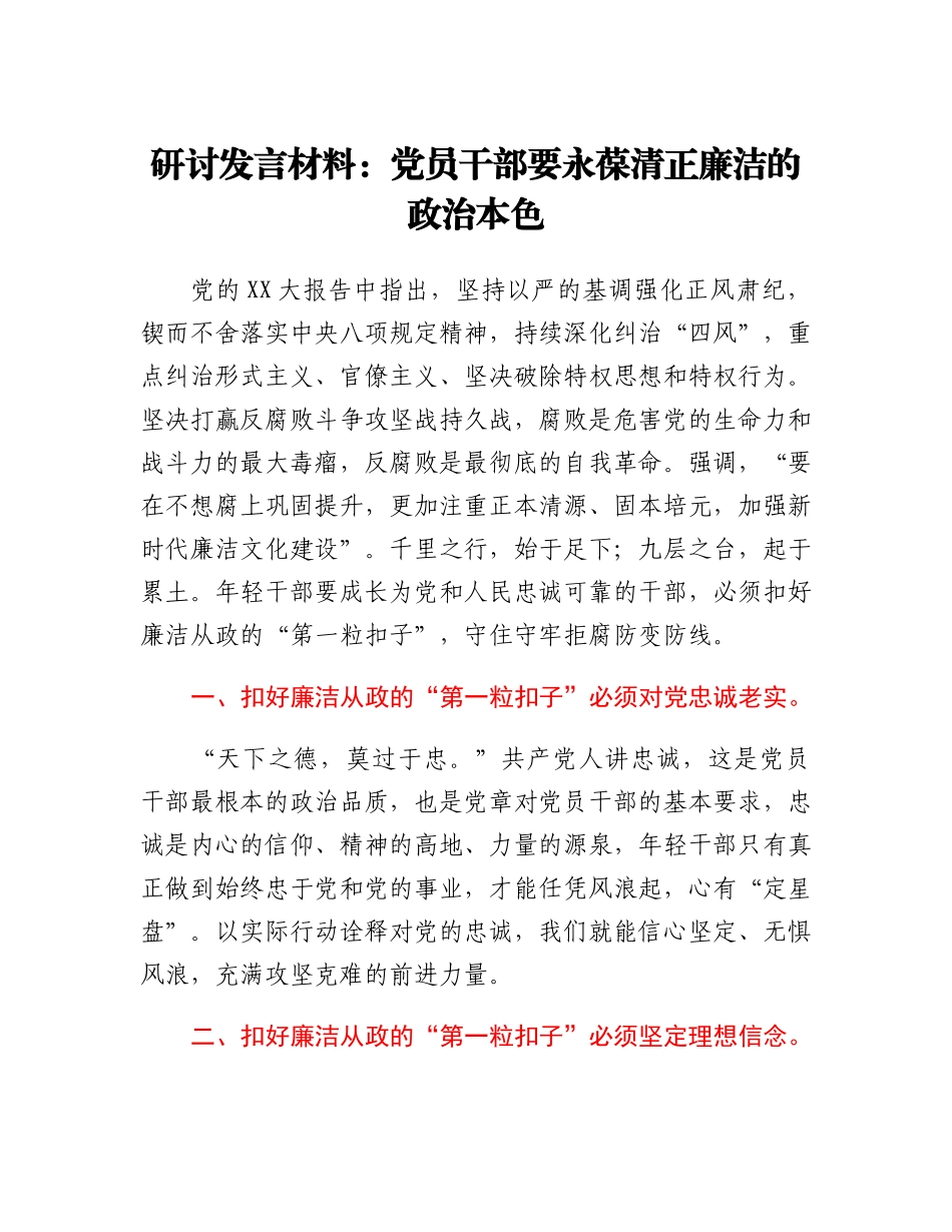 20230309：研讨发言材料：党员干部要永葆清正廉洁的政治本色.docx_第1页