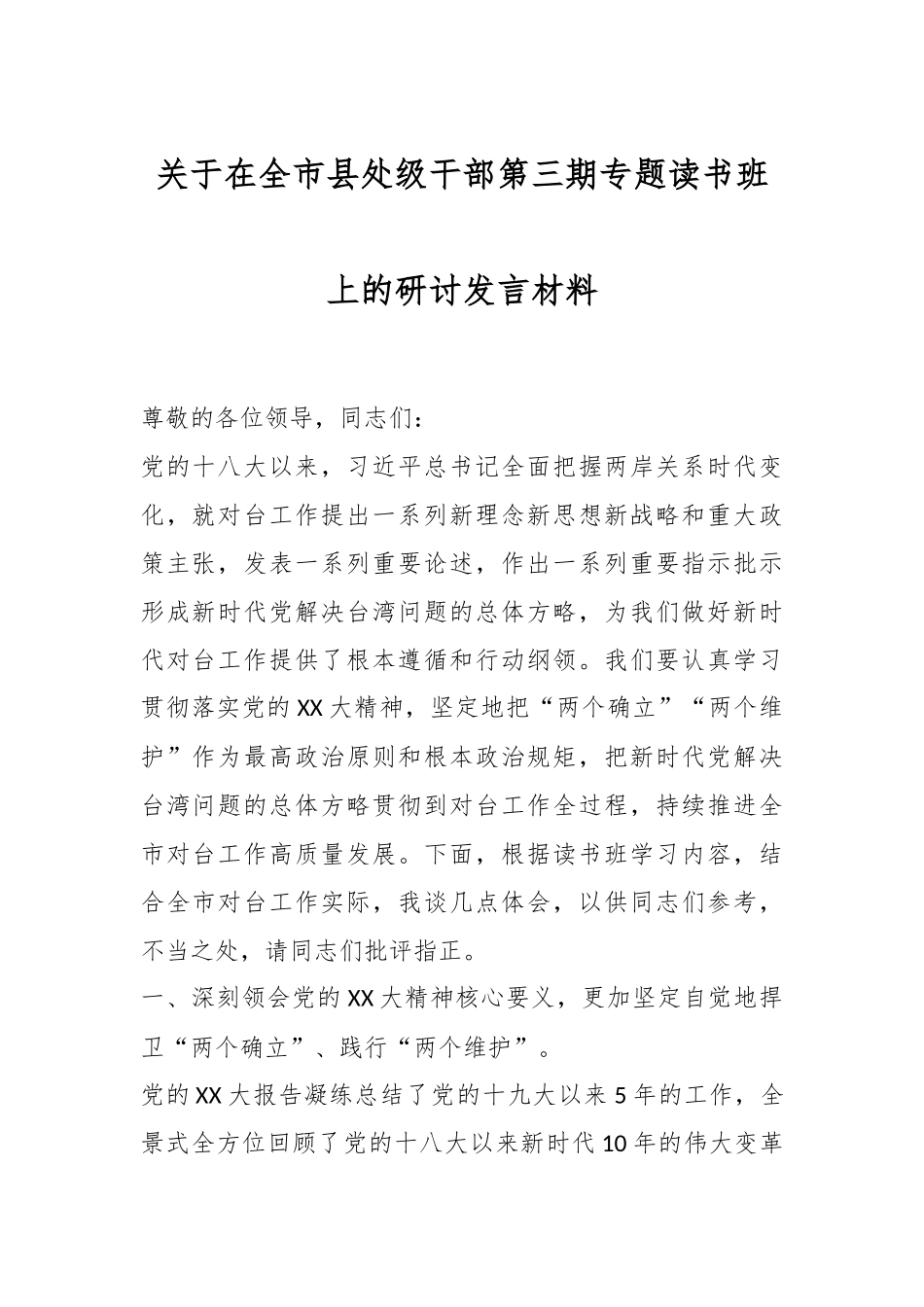 关于在全市县处级干部第三期专题读书班上的研讨发言材料.docx_第1页