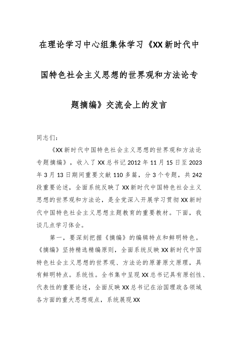 在理论学习中心组集体学习《A新时代中国特色社会主义思想的世界观和方法论专题摘编》交流会上的发言.docx_第1页
