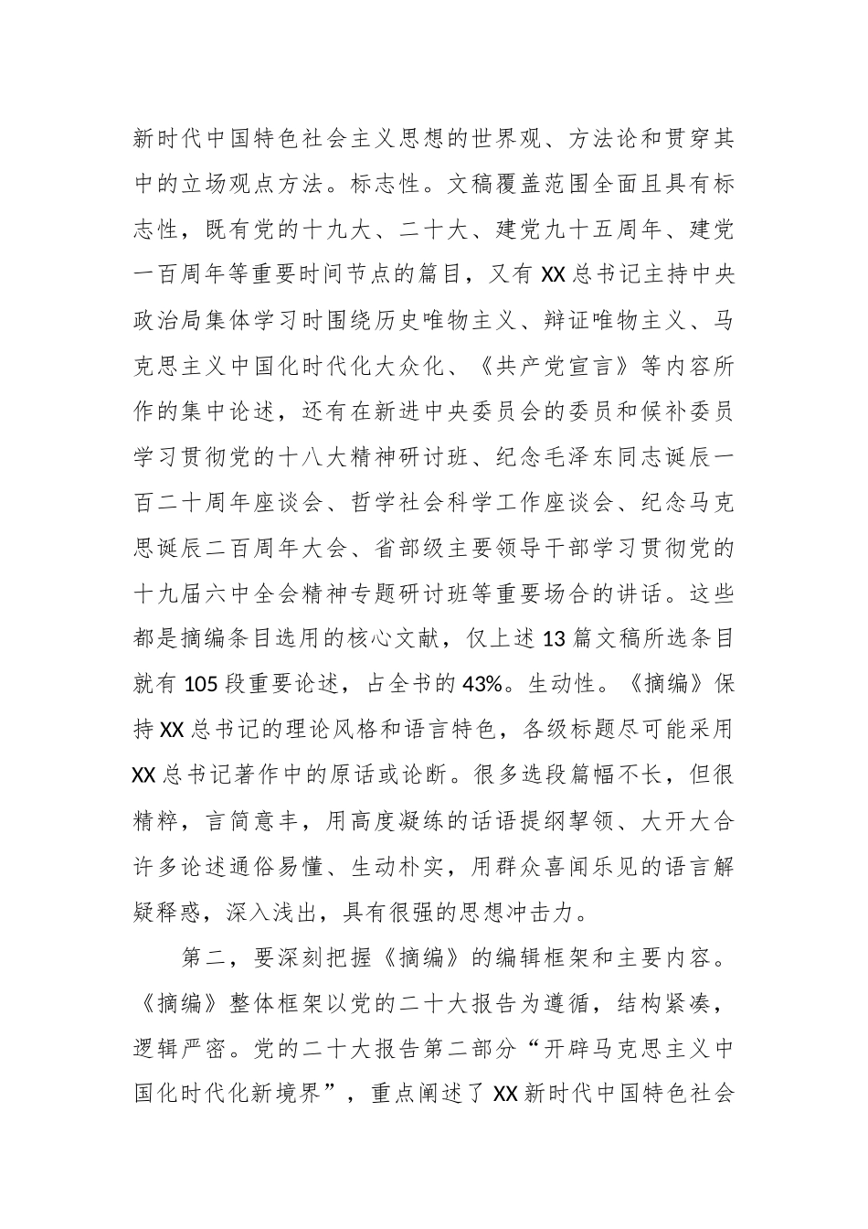 在理论学习中心组集体学习《A新时代中国特色社会主义思想的世界观和方法论专题摘编》交流会上的发言.docx_第2页