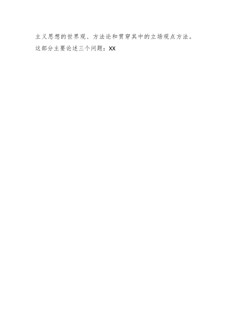 在理论学习中心组集体学习《A新时代中国特色社会主义思想的世界观和方法论专题摘编》交流会上的发言.docx_第3页
