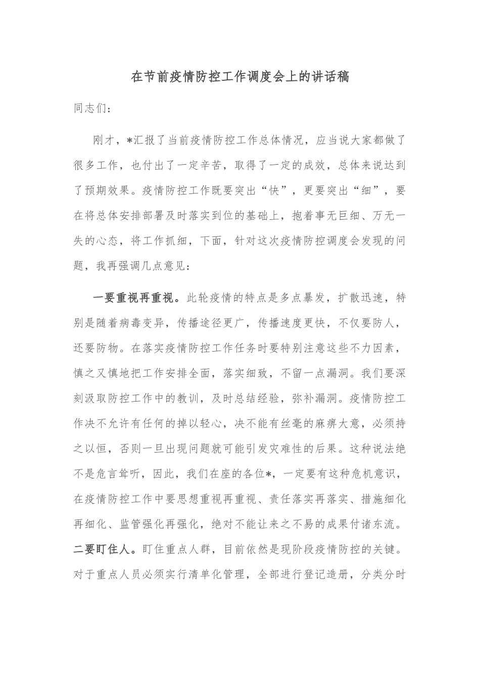 在节前疫情防控工作调度会上的讲话稿.docx_第1页